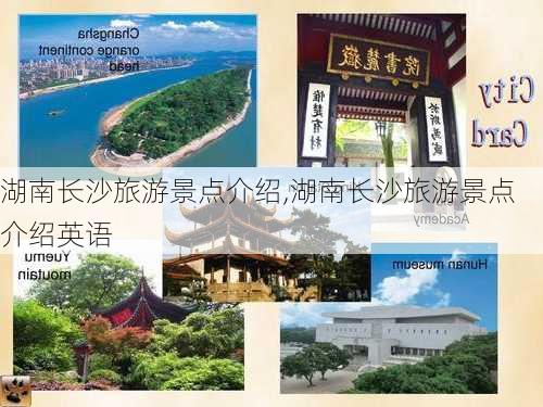 湖南长沙旅游景点介绍,湖南长沙旅游景点介绍英语