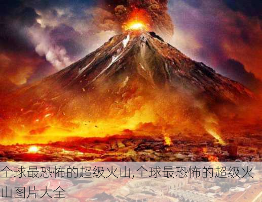 全球最恐怖的超级火山,全球最恐怖的超级火山图片大全