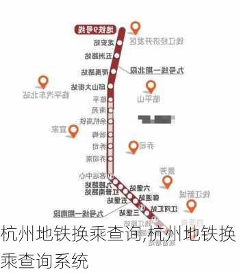 杭州地铁换乘查询,杭州地铁换乘查询系统