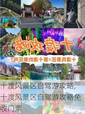 十渡风景区自驾游攻略,十渡风景区自驾游攻略免收门票