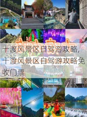 十渡风景区自驾游攻略,十渡风景区自驾游攻略免收门票