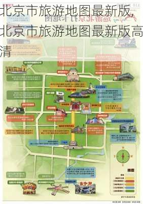 北京市旅游地图最新版,北京市旅游地图最新版高清