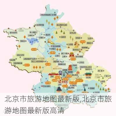 北京市旅游地图最新版,北京市旅游地图最新版高清