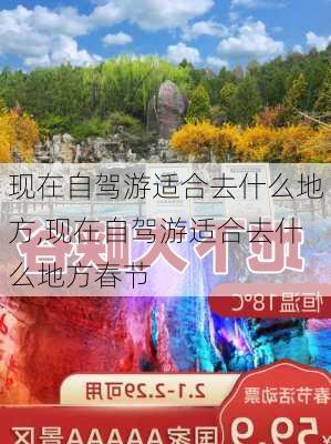 现在自驾游适合去什么地方,现在自驾游适合去什么地方春节