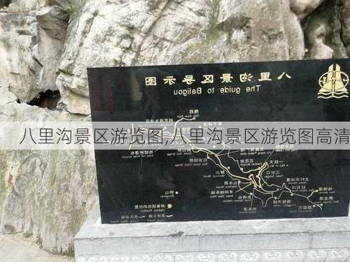 八里沟景区游览图,八里沟景区游览图高清