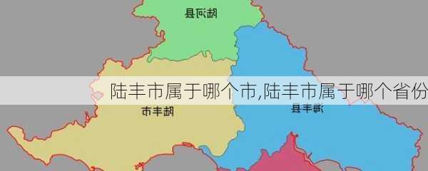 陆丰市属于哪个市,陆丰市属于哪个省份