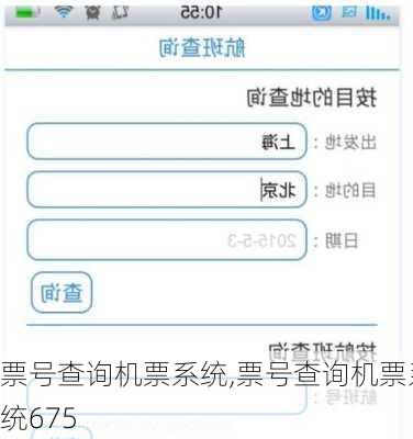 票号查询机票系统,票号查询机票系统675