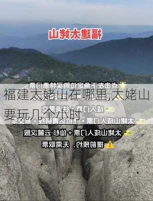 福建太姥山在哪里,太姥山要玩几个小时