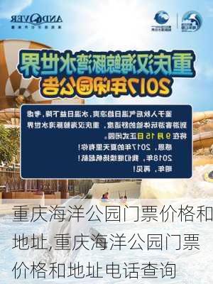 重庆海洋公园门票价格和地址,重庆海洋公园门票价格和地址电话查询