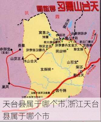 天台县属于哪个市,浙江天台县属于哪个市