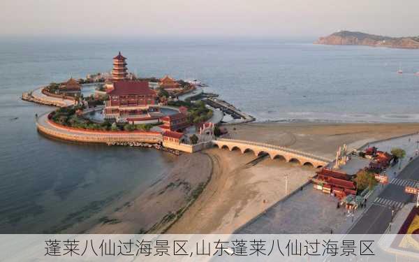 蓬莱八仙过海景区,山东蓬莱八仙过海景区