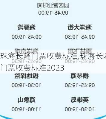 珠海长隆门票收费标准,珠海长隆门票收费标准2023