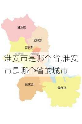 淮安市是哪个省,淮安市是哪个省的城市