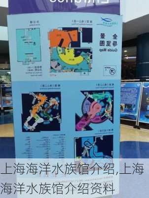 上海海洋水族馆介绍,上海海洋水族馆介绍资料