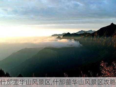 什邡蓥华山风景区,什邡蓥华山风景区攻略