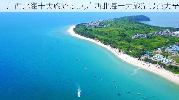 广西北海十大旅游景点,广西北海十大旅游景点大全