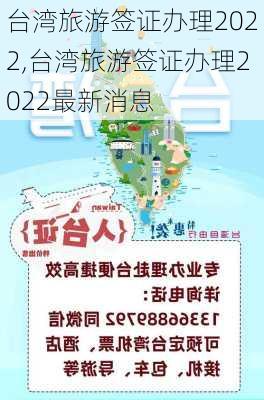 台湾旅游签证办理2022,台湾旅游签证办理2022最新消息