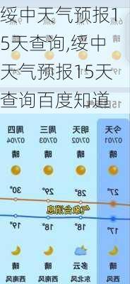 绥中天气预报15天查询,绥中天气预报15天查询百度知道