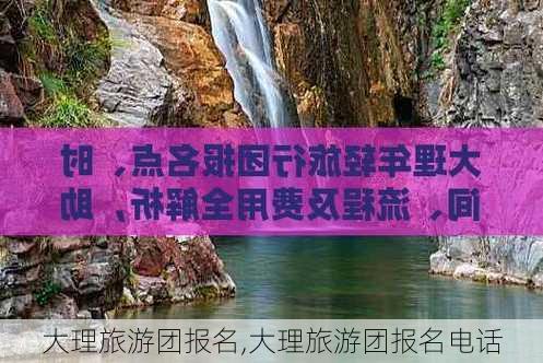 大理旅游团报名,大理旅游团报名电话