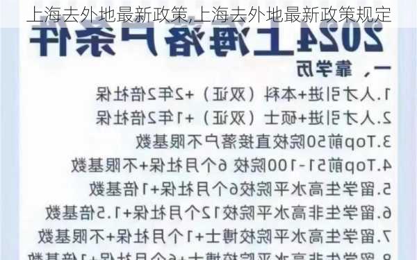 上海去外地最新政策,上海去外地最新政策规定