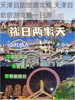 天津自助旅游攻略,天津自助旅游攻略一日游