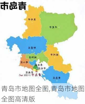 青岛市地图全图,青岛市地图全图高清版