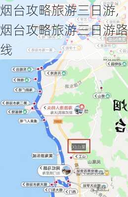 烟台攻略旅游三日游,烟台攻略旅游三日游路线