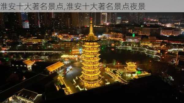 淮安十大著名景点,淮安十大著名景点夜景