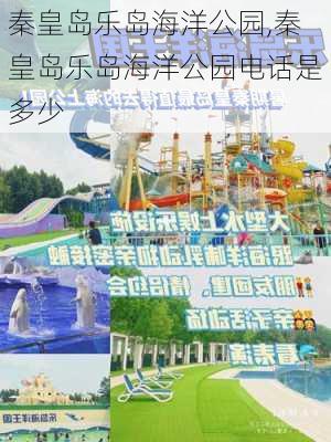 秦皇岛乐岛海洋公园,秦皇岛乐岛海洋公园电话是多少