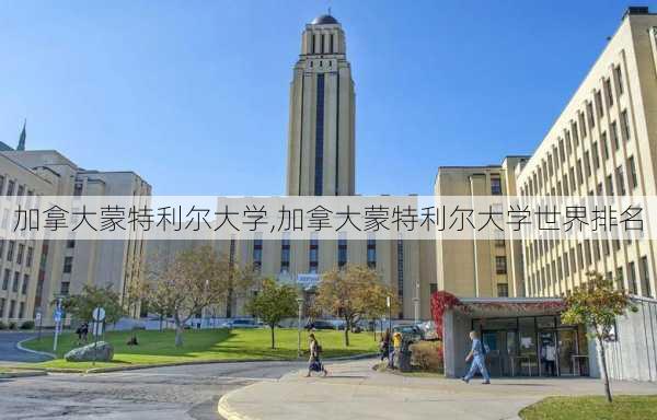 加拿大蒙特利尔大学,加拿大蒙特利尔大学世界排名