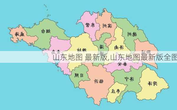 山东地图 最新版,山东地图最新版全图