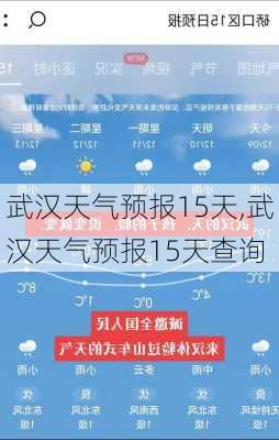 武汉天气预报15天,武汉天气预报15天查询