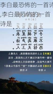 李白最恐怖的一首诗,李白最恐怖的一首诗是