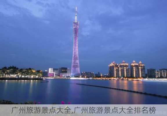 广州旅游景点大全,广州旅游景点大全排名榜