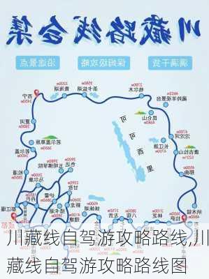 川藏线自驾游攻略路线,川藏线自驾游攻略路线图