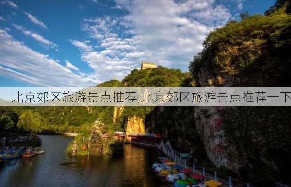 北京郊区旅游景点推荐,北京郊区旅游景点推荐一下