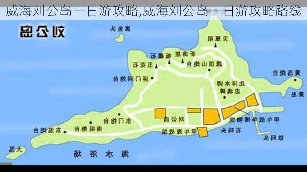 威海刘公岛一日游攻略,威海刘公岛一日游攻略路线