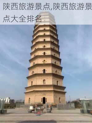 陕西旅游景点,陕西旅游景点大全排名