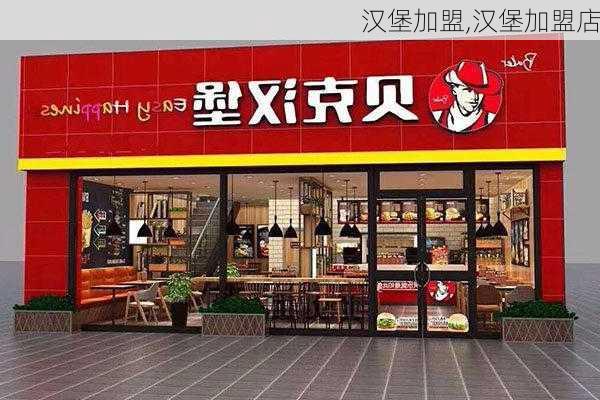 汉堡加盟,汉堡加盟店