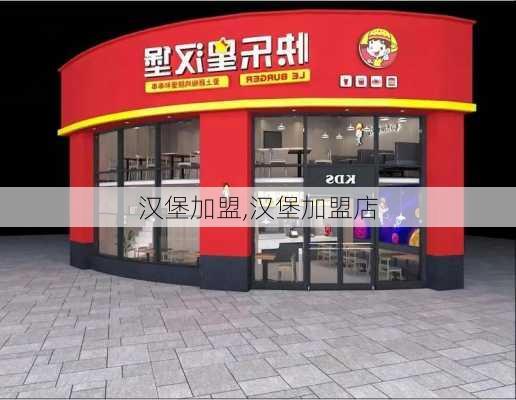 汉堡加盟,汉堡加盟店