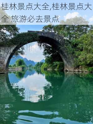 桂林景点大全,桂林景点大全 旅游必去景点