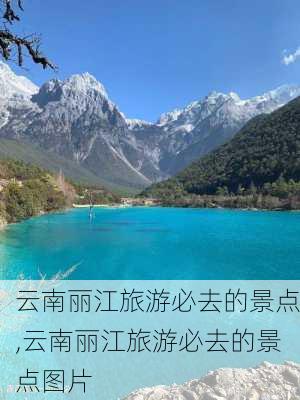 云南丽江旅游必去的景点,云南丽江旅游必去的景点图片