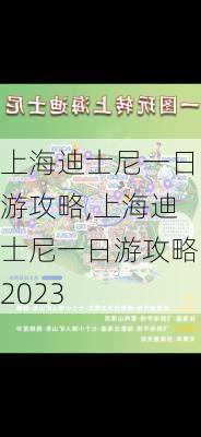 上海迪士尼一日游攻略,上海迪士尼一日游攻略2023