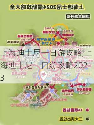 上海迪士尼一日游攻略,上海迪士尼一日游攻略2023