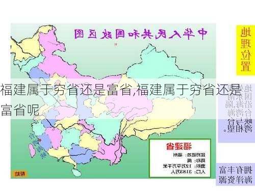 福建属于穷省还是富省,福建属于穷省还是富省呢