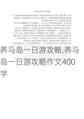 养马岛一日游攻略,养马岛一日游攻略作文400字