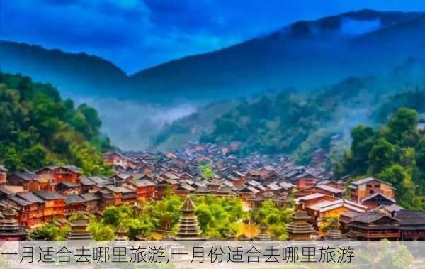 一月适合去哪里旅游,一月份适合去哪里旅游