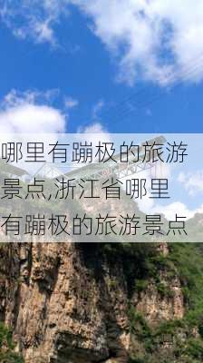 哪里有蹦极的旅游景点,浙江省哪里有蹦极的旅游景点