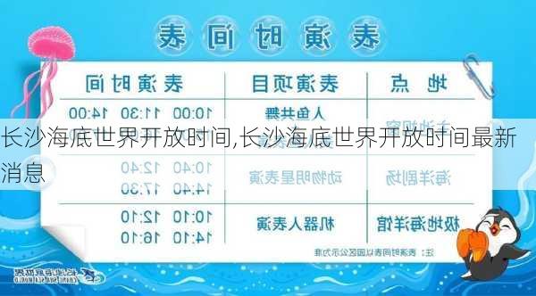 长沙海底世界开放时间,长沙海底世界开放时间最新消息