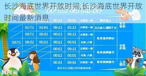 长沙海底世界开放时间,长沙海底世界开放时间最新消息